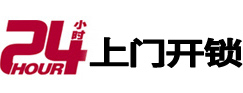 千山24小时锁行